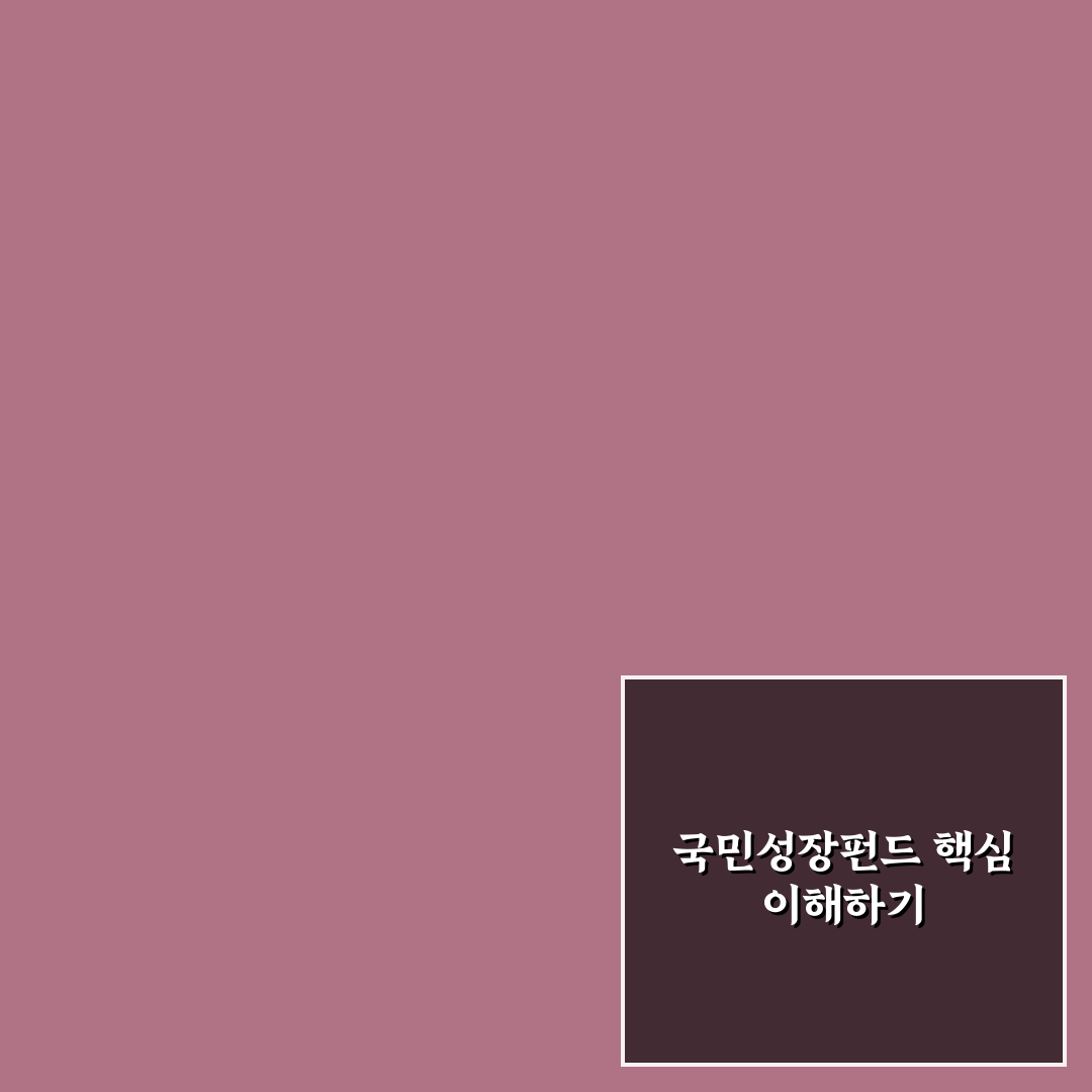 국민성장펀드 수혜주 추천과 투자 꿀팁 알려드려요