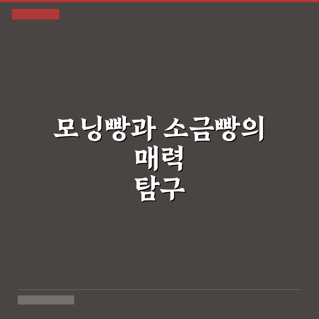 모닝빵 소금빵 만들기 꿀팁과 초보자용 쉬운 방법