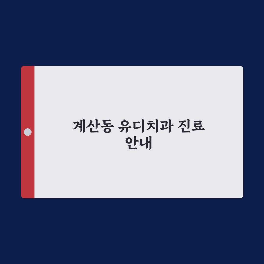 계산동 유디치과 방문 전 알아두면 좋은 꿀팁 정리