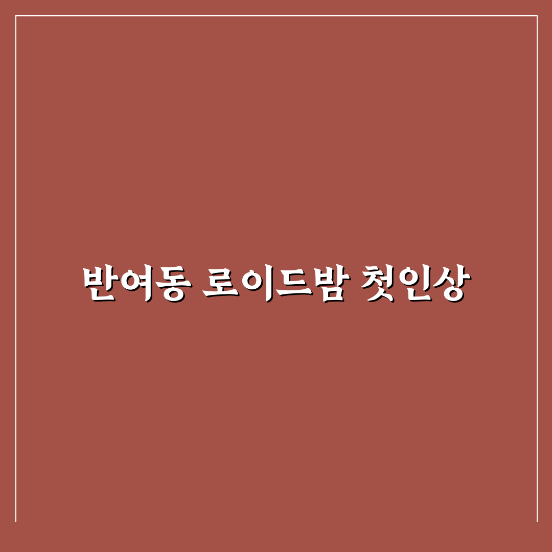 반여동 로이드밤 방문 후기, 직접 가보니 분위기와 맛은