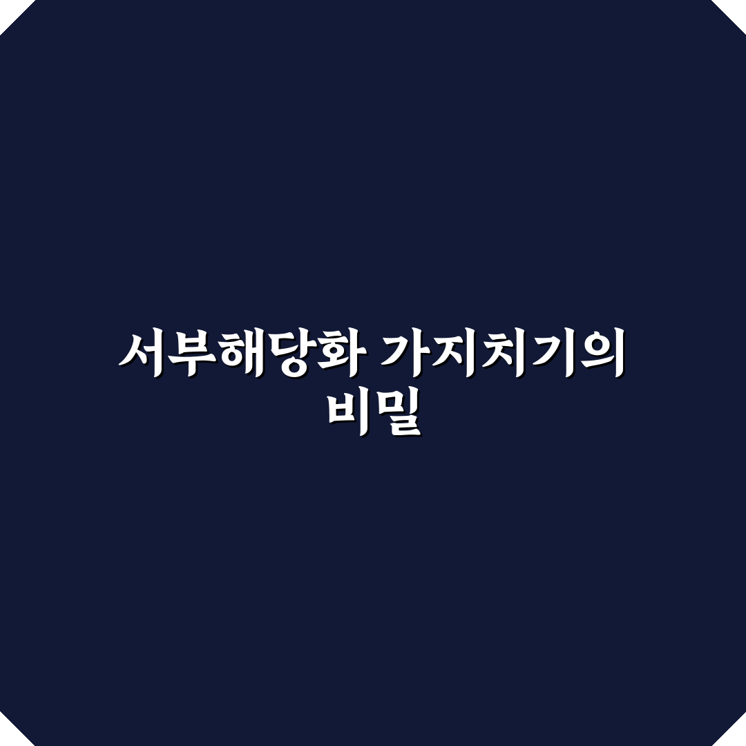 서부해당화 가지치기 후기, 직접 해보니 달라진 점