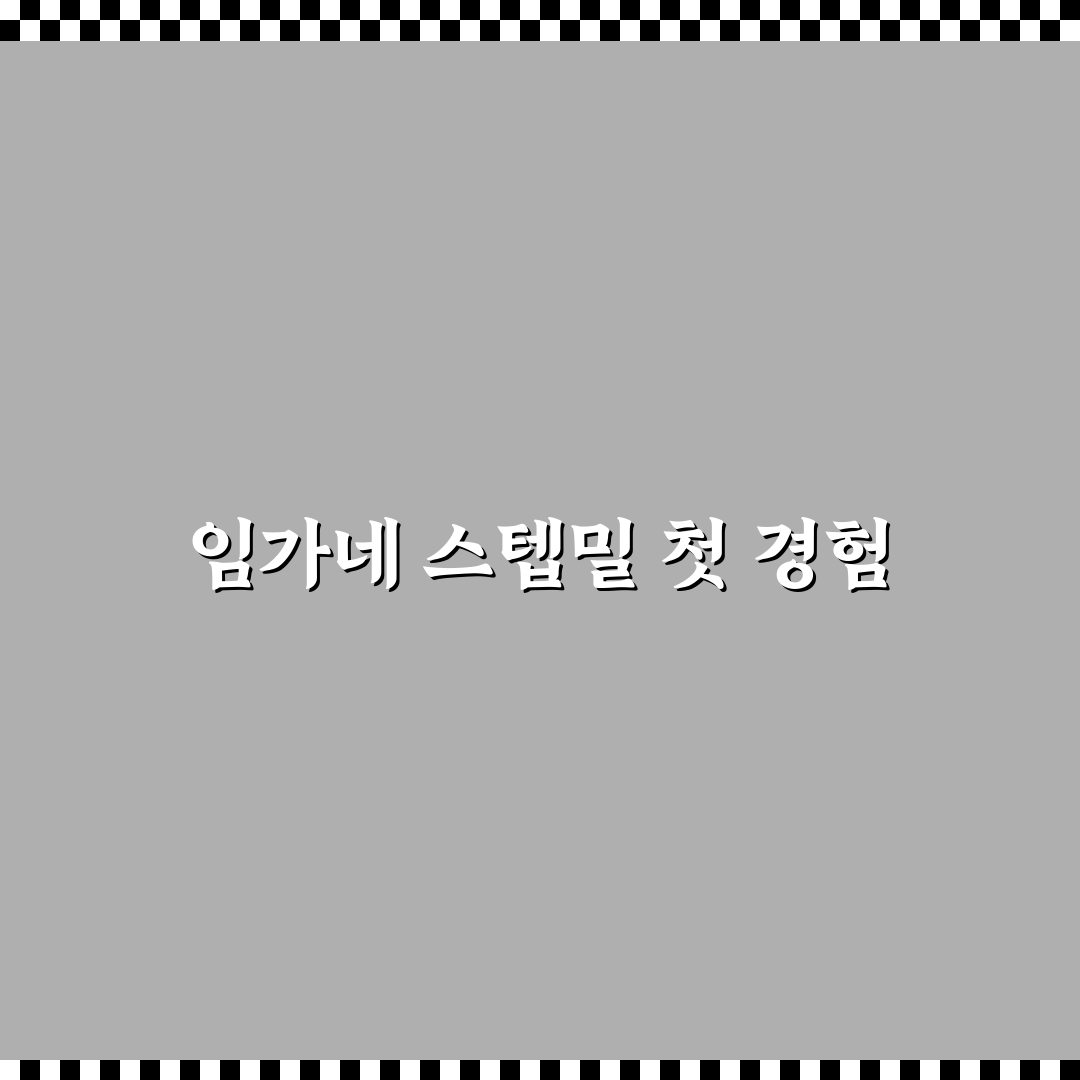 임가네 스텝밀 사용 후기, 직접 써보니 알게 된 점
