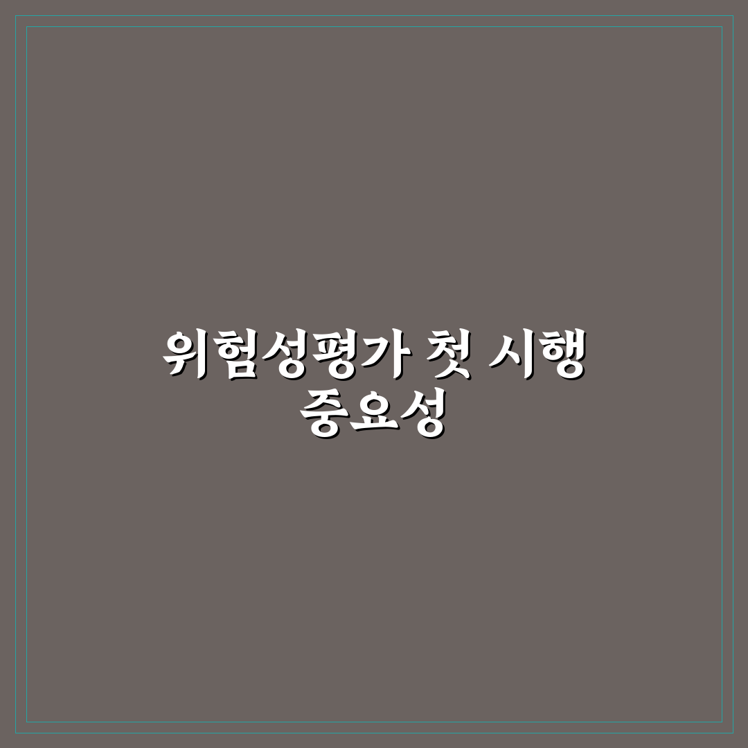 위험성평가 최초 실시 시기와 절차 쉽게 정리해드려요