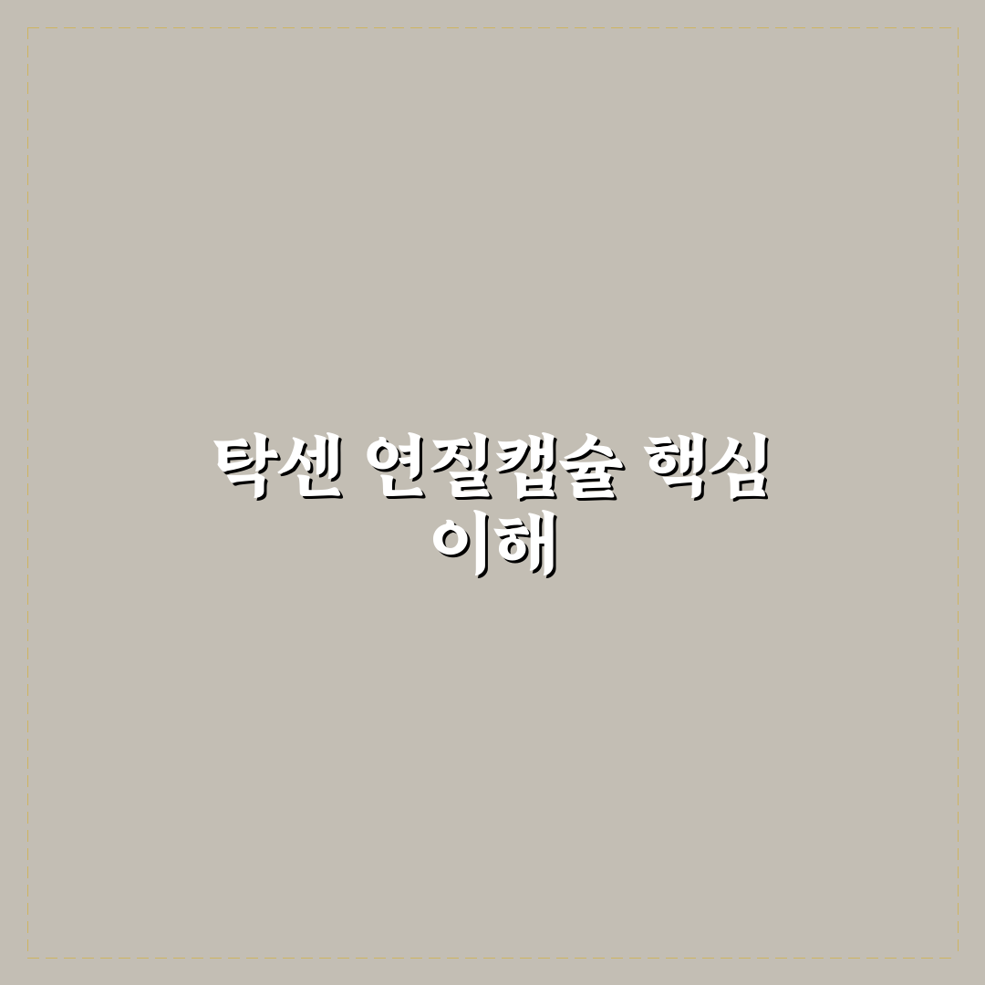 탁센 연질캡슐 복용법과 효과 쉽게 알려드려요