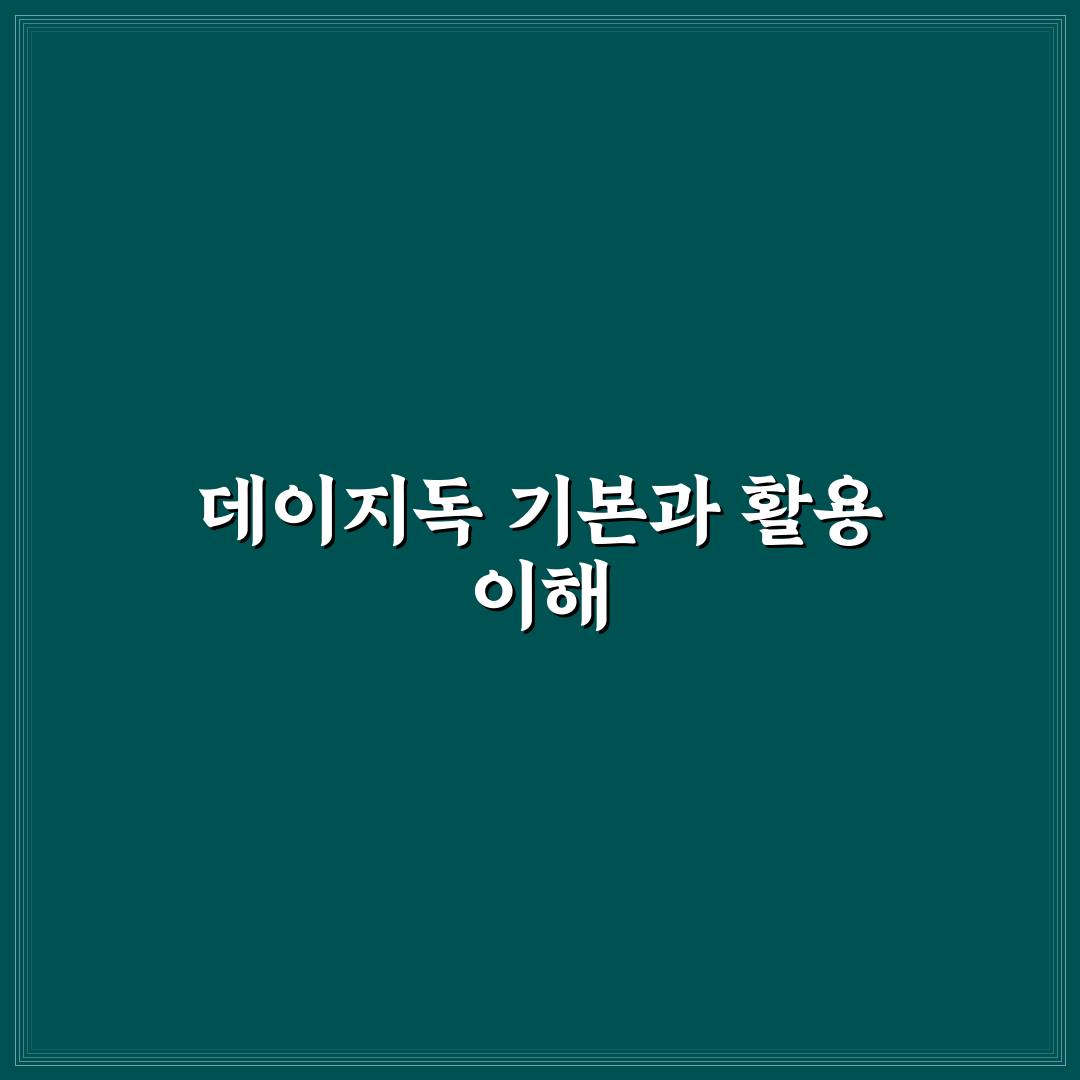 데이지독 사용법과 주요 특징 쉽게 정리해드려요