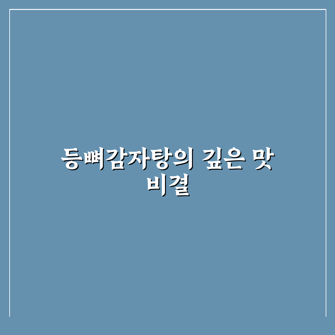 등뼈감자탕 끓이는법 초보도 쉽게 따라 하는 꿀팁