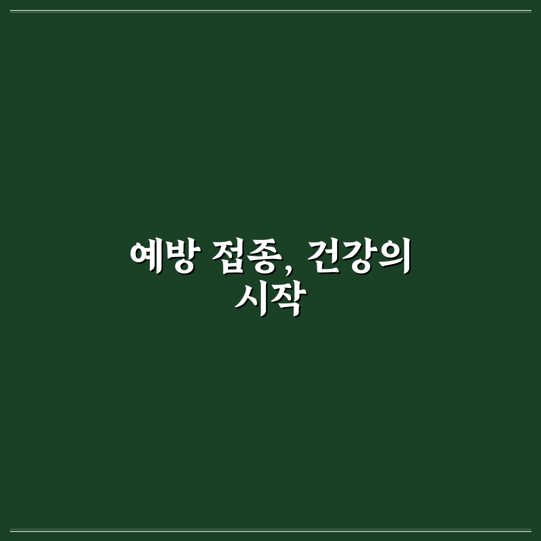 대상포진 주사 가격 직접 알아보니 비용 차이 있어요