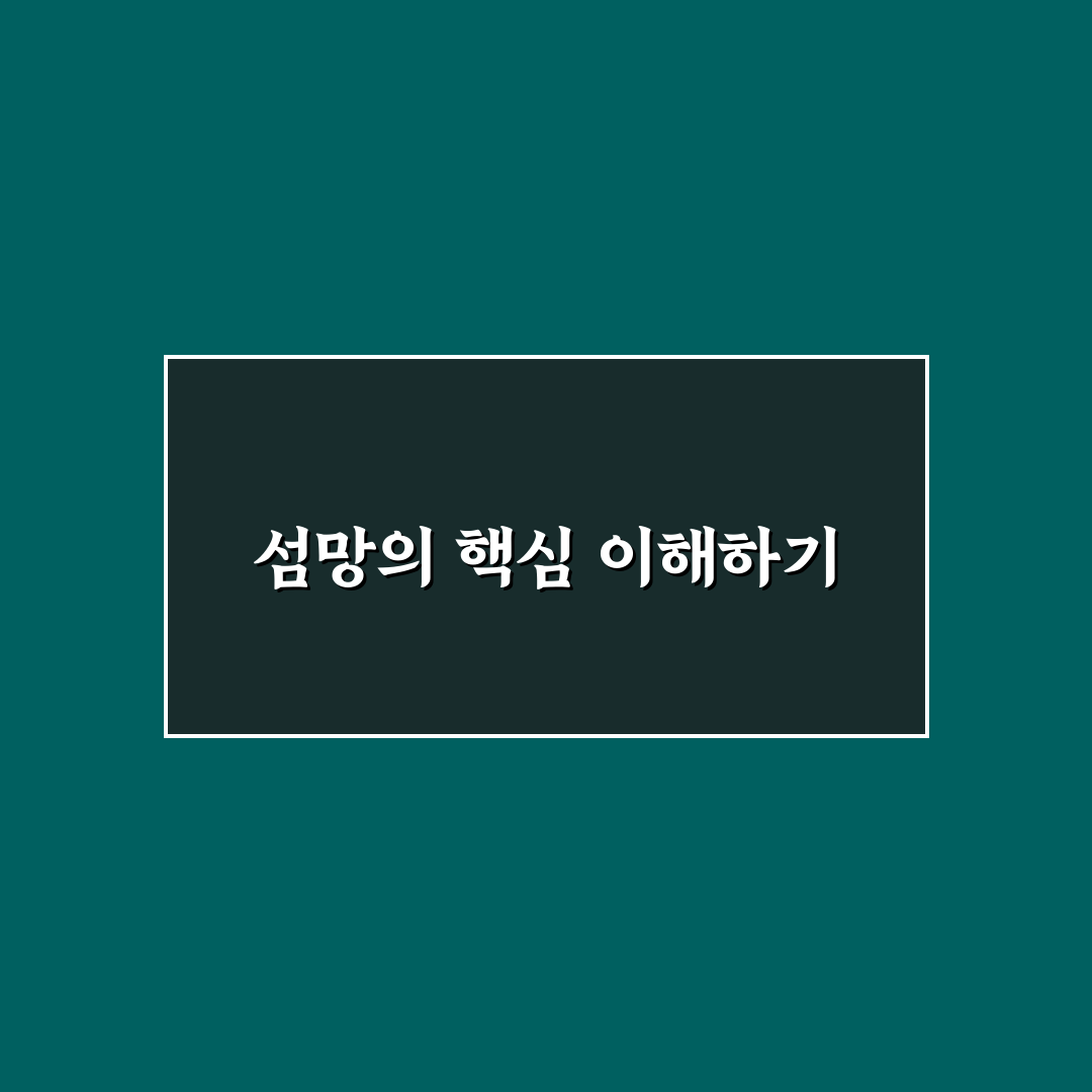 섬망 의학용어 쉽게 이해하는 방법과 정리