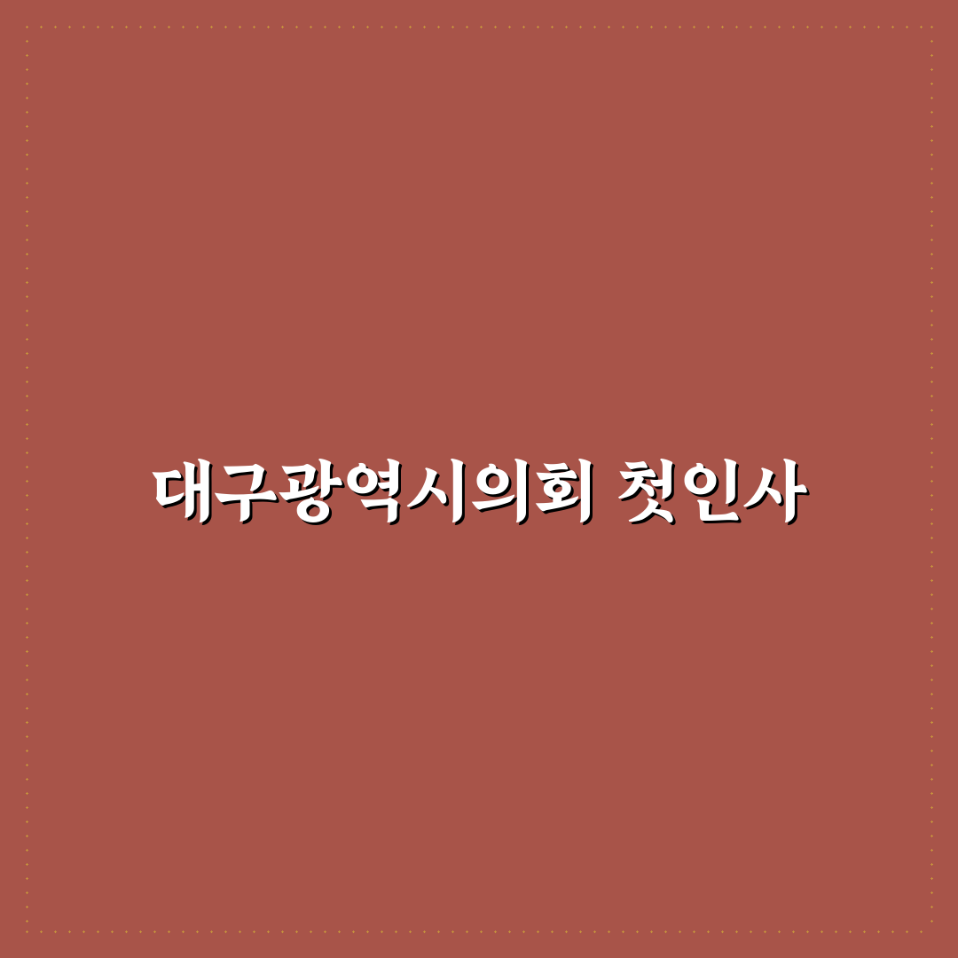 대구광역시 의회 방문 후기, 직접 가보니 알게 된 점