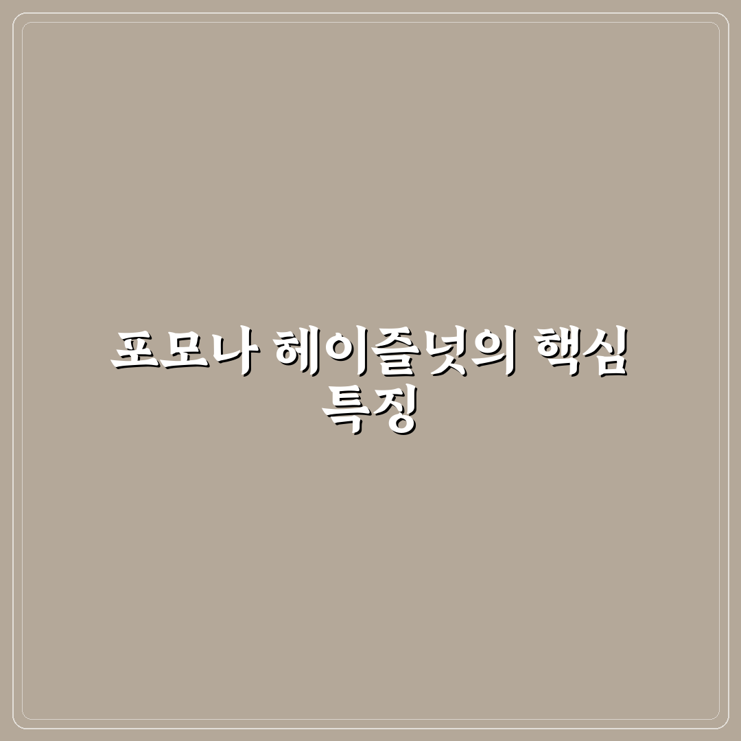 포모나 헤이즐넛 활용 꿀팁과 맛 비교 정리