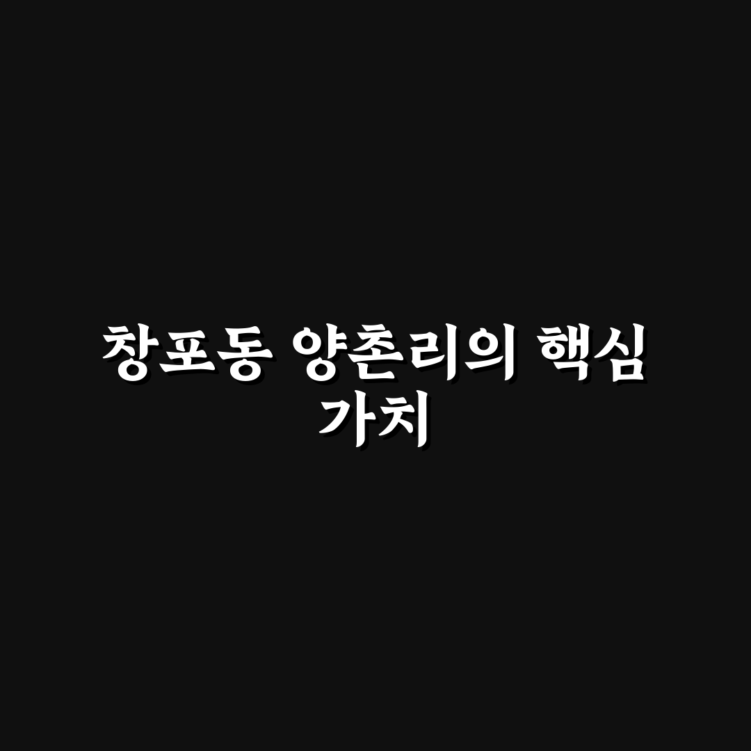창포동 양촌리 방문 전 꼭 알아야 할 꿀팁 정리