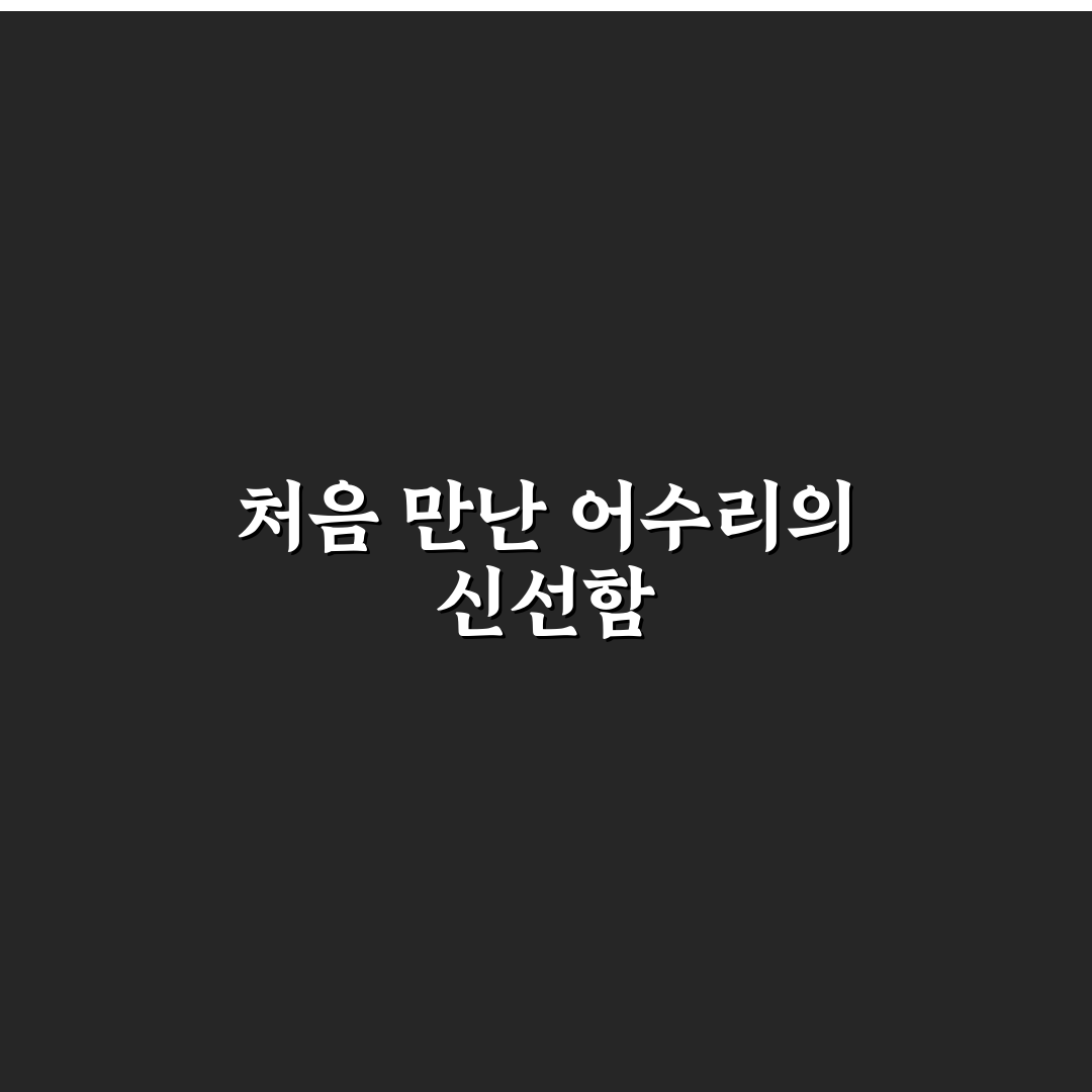 어수리 요리법 후기, 직접 해보니 맛과 손쉬움이 궁금했다