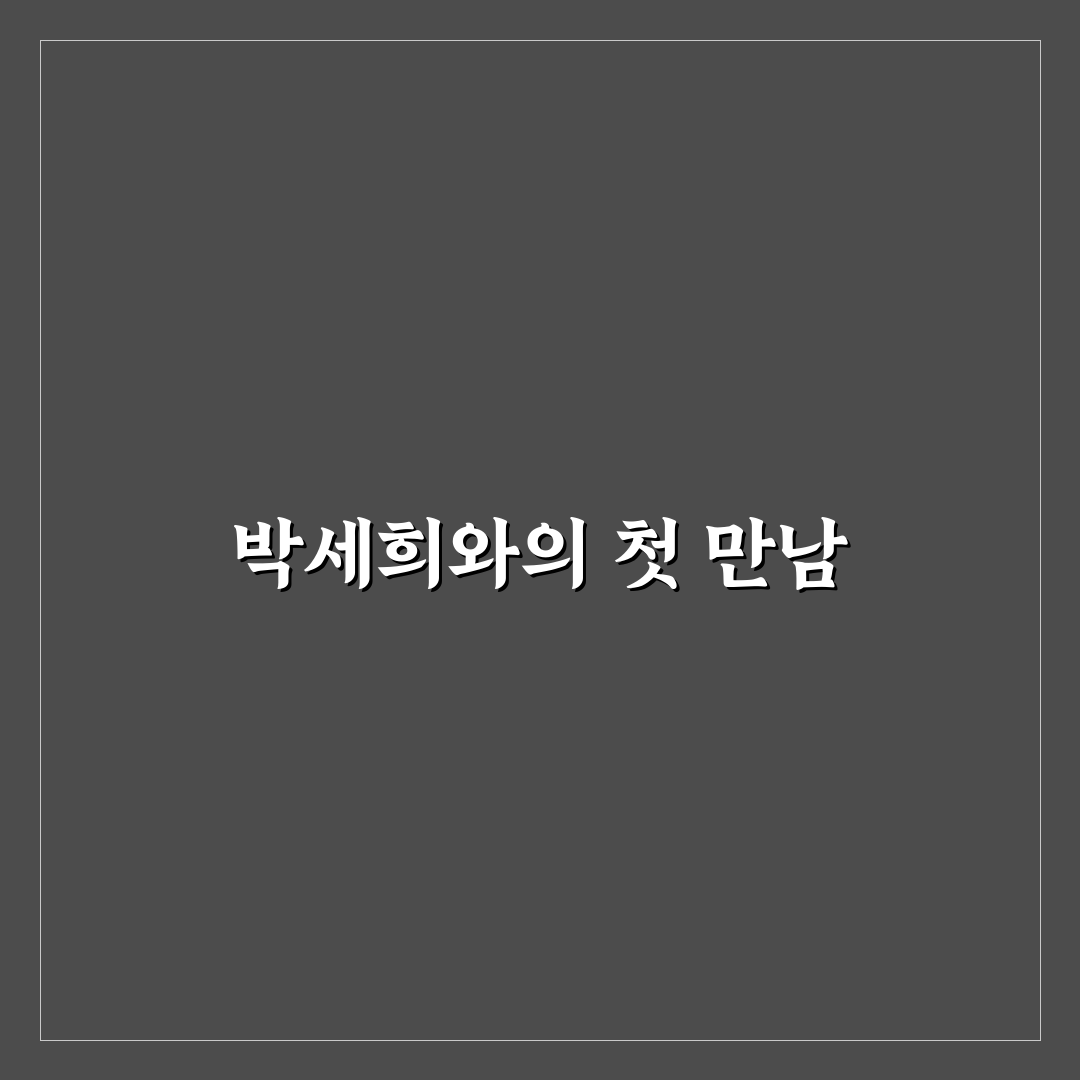 박세희 작가 책 후기, 직접 읽어보니 남다른 감동이었어요