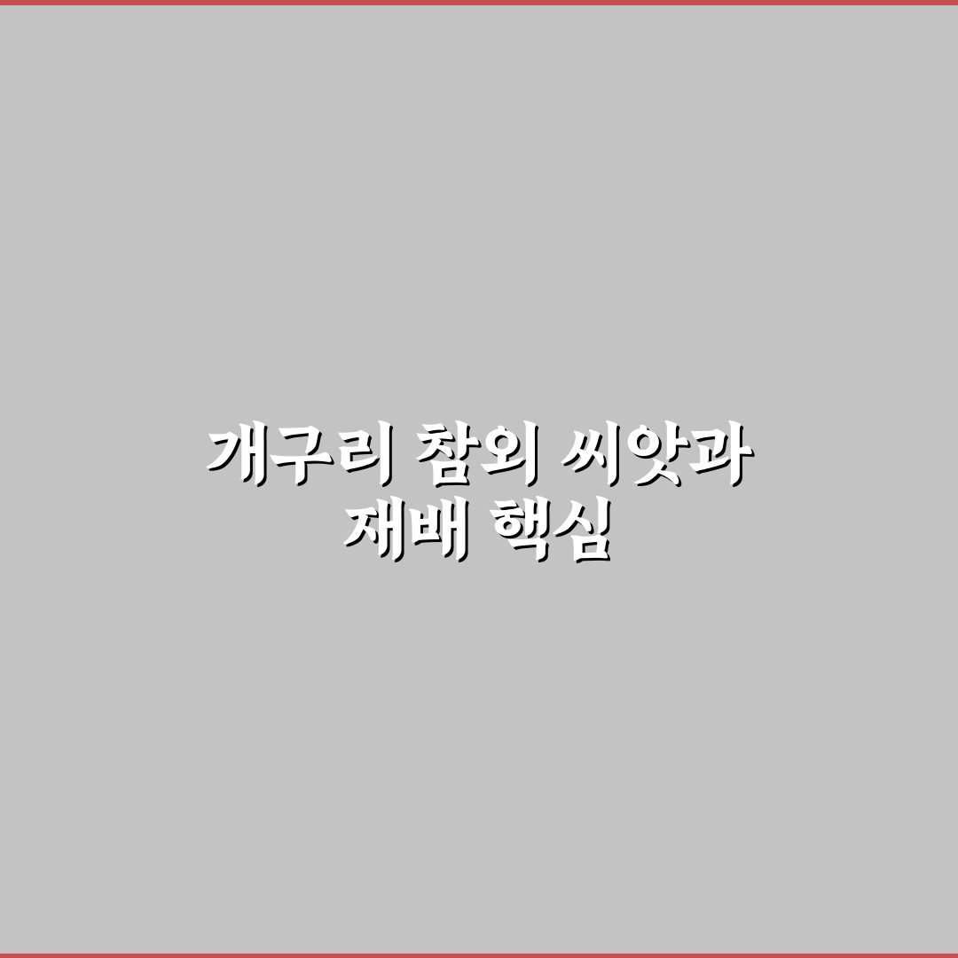 개구리 참외 씨앗 심기와 키우기 꿀팁 알려드려요