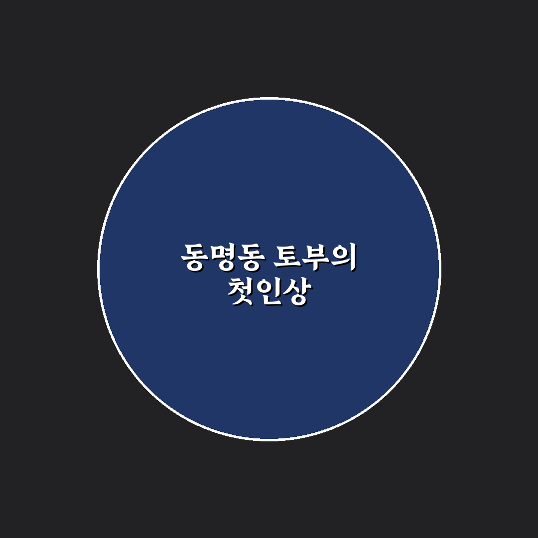 동명동 토부 방문 후기, 분위기와 음식 솔직한 기록
