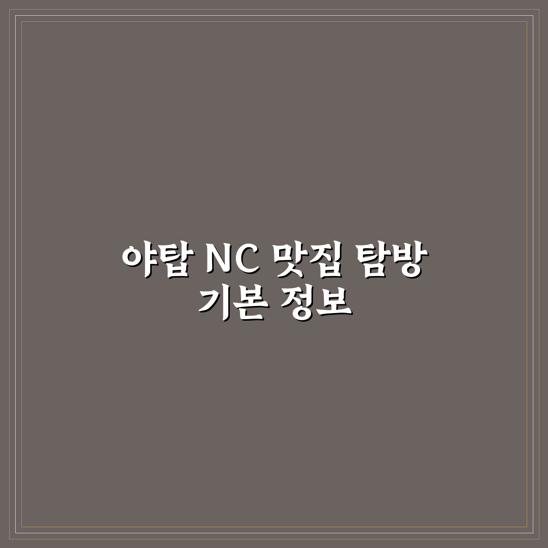 야탑 nc백화점 맛집 추천과 방문 전 꿀팁 알려드려요