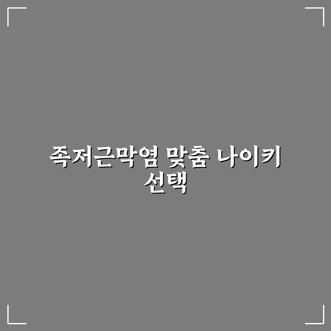 나이키 족저근막염 운동화 추천과 착용 꿀팁 알려드려요