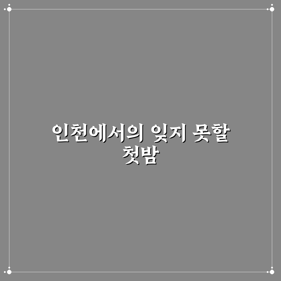 인천 골든튤립 호텔 방문 후기, 직접 가보니 분위기와 시설은?