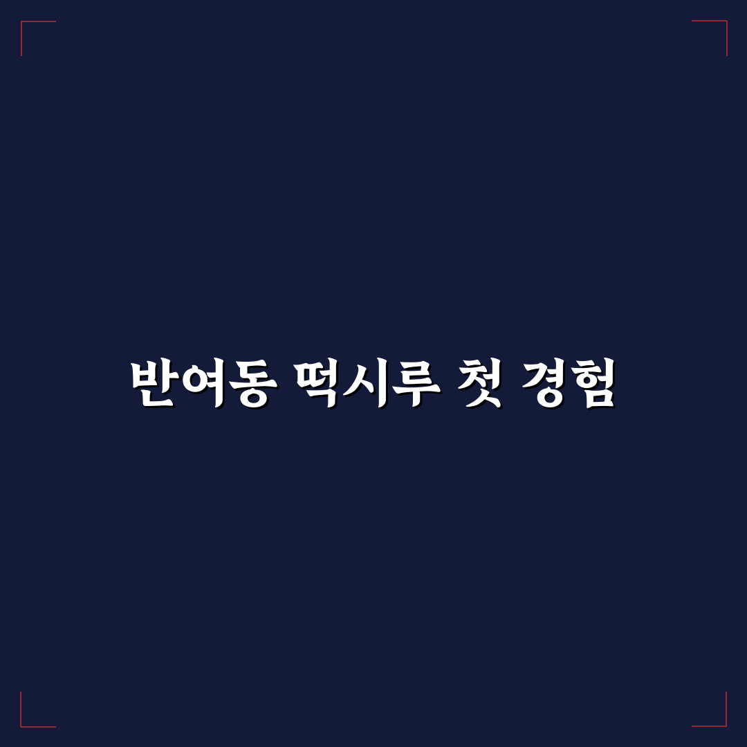 반여동 떡시루 방문 후기, 직접 가보니 분위기와 맛은?
