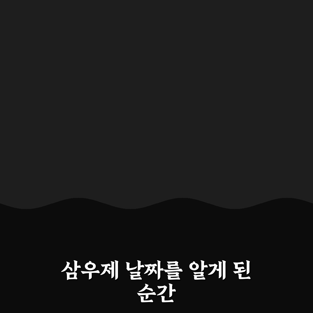 삼우제 날짜 계산 직접 알아보니 헷갈리는 부분 정리