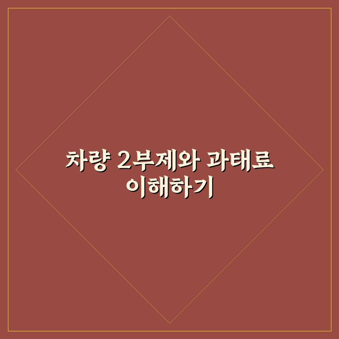 차량 2부제 과태료 관련 꿀팁과 부과 기준 정리
