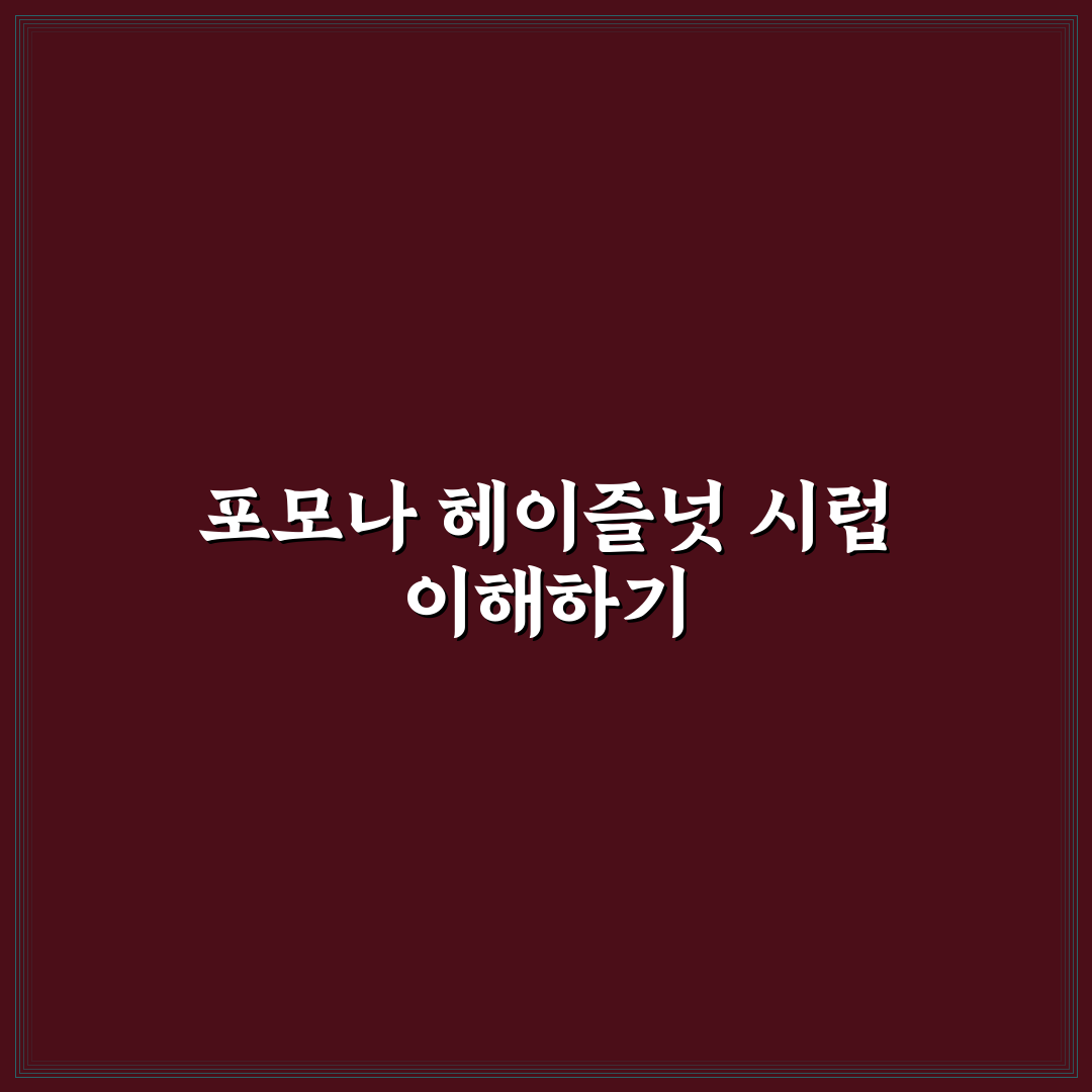포모나 헤이즐넛 시럽 활용 꿀팁과 사용 방법 정리