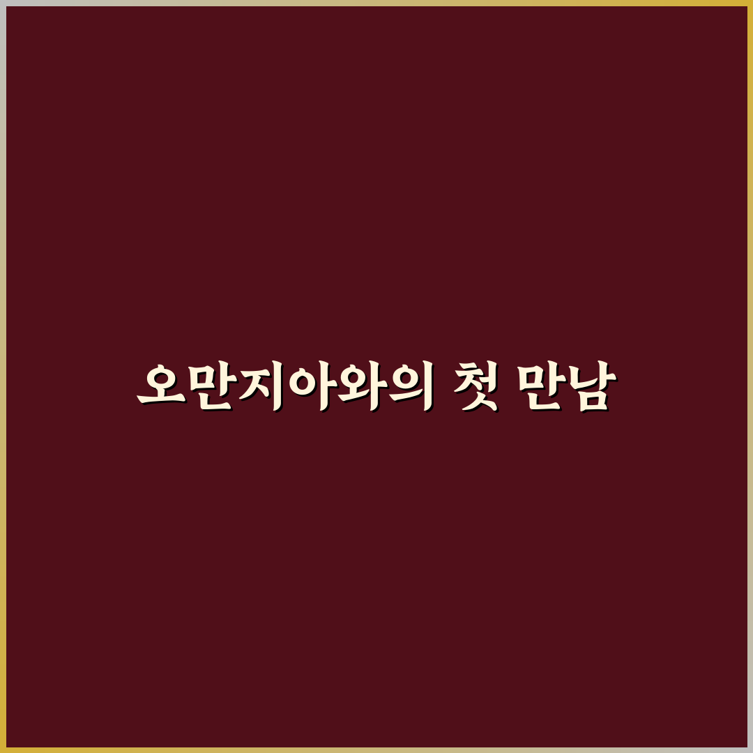 오만지아 이용 후기, 직접 사용해보니 알게 된 점
