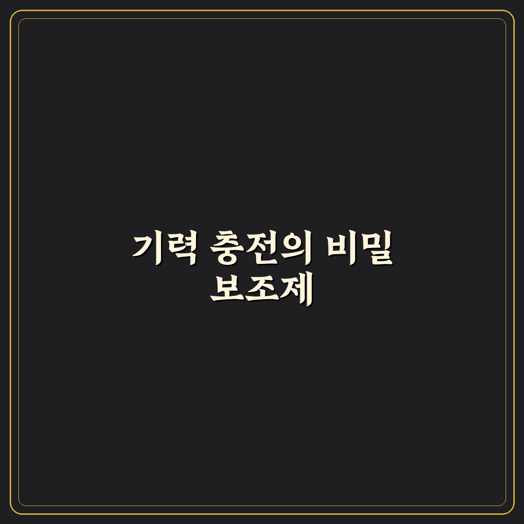침향 기력단 사용 후기, 직접 써보니 변화된 점