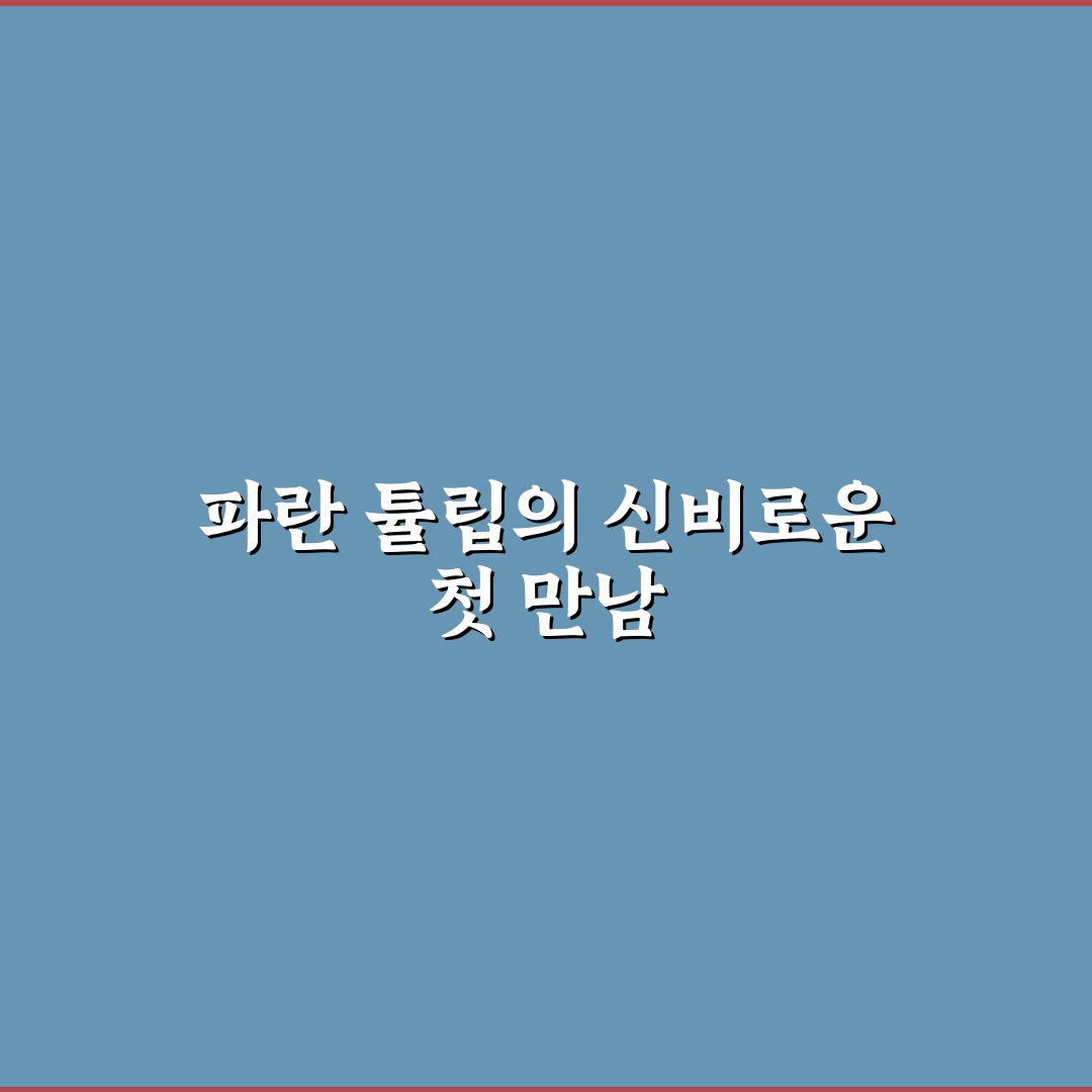 파란 튤립 꽃말 직접 알아보니 뜻이 궁금했어요