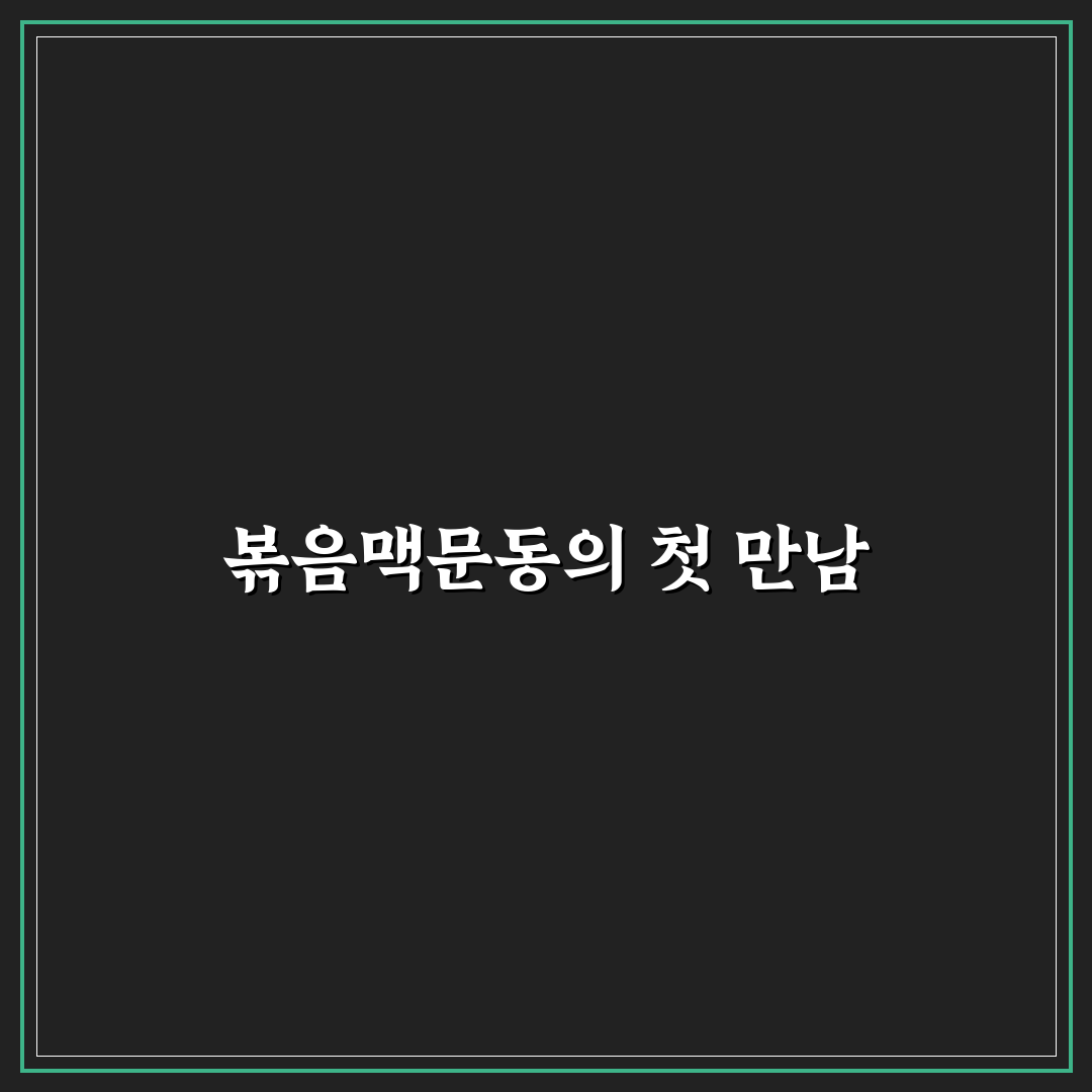 볶음맥문동 복용법 직접 써보니 효과와 주의점