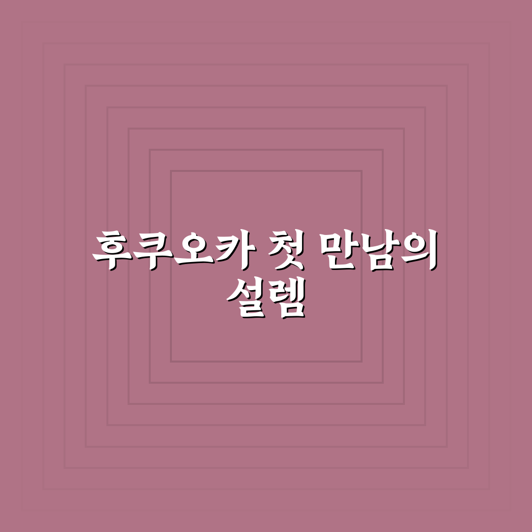 후쿠오카 여행 준비물 리스트 직접 챙겨보니 실용적이었어요