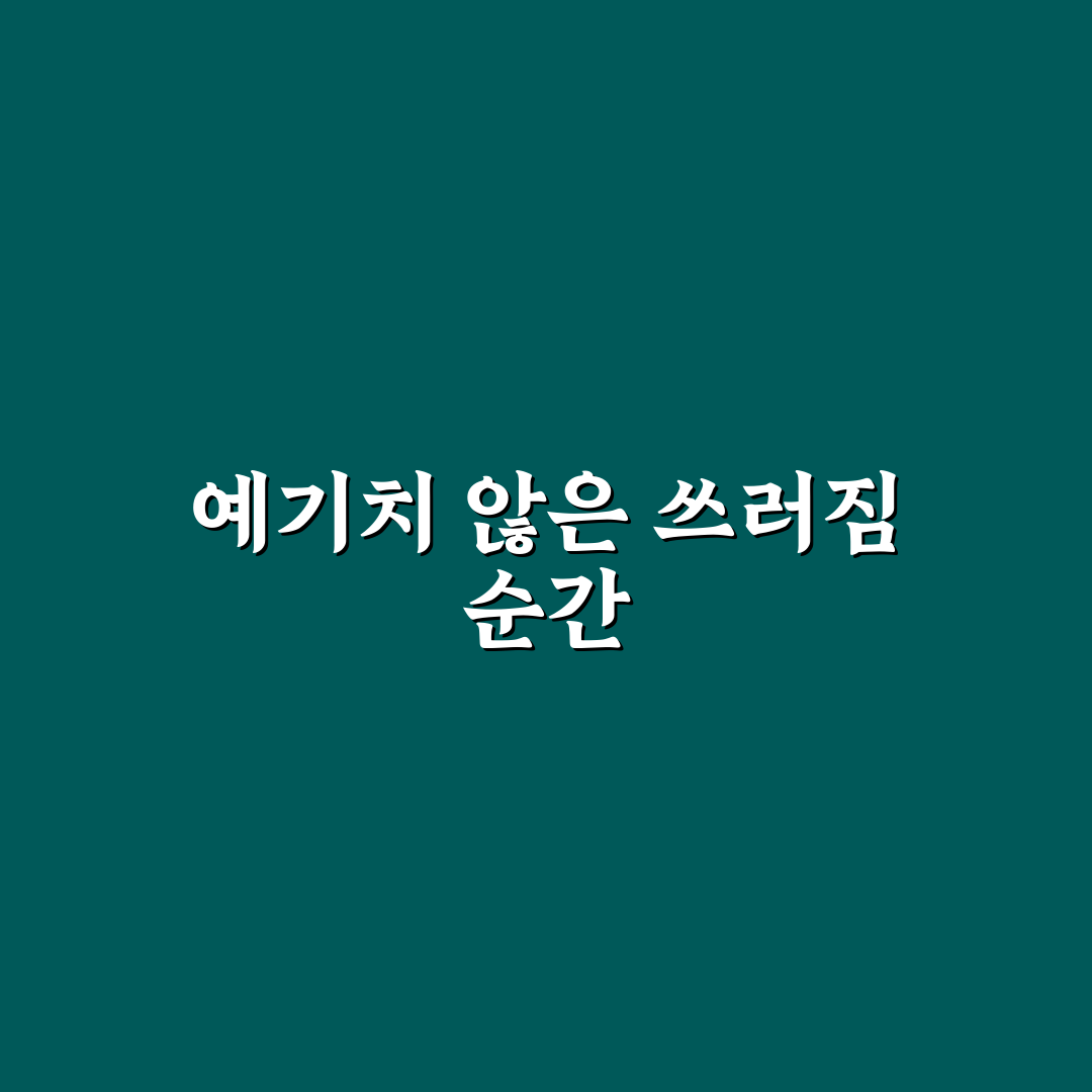 뇌경색 쓰러짐 경험 후기, 회복 과정 솔직히 적어봄