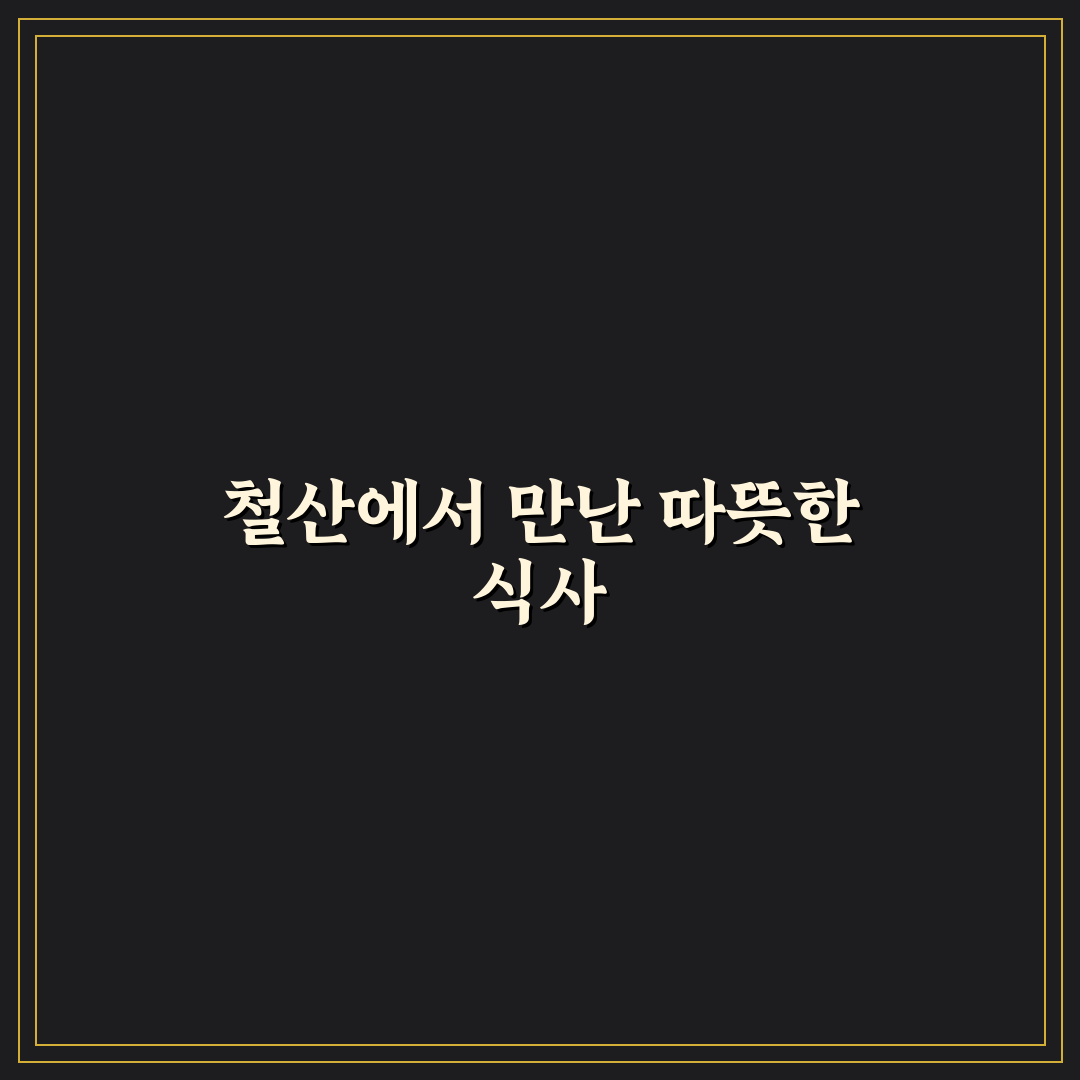 철산 국밥 방문 후기, 솔직한 맛과 서비스 평가