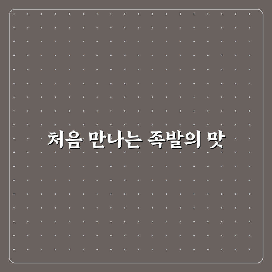철산역 족발 방문 후기, 실제 맛과 분위기 솔직히 써봄