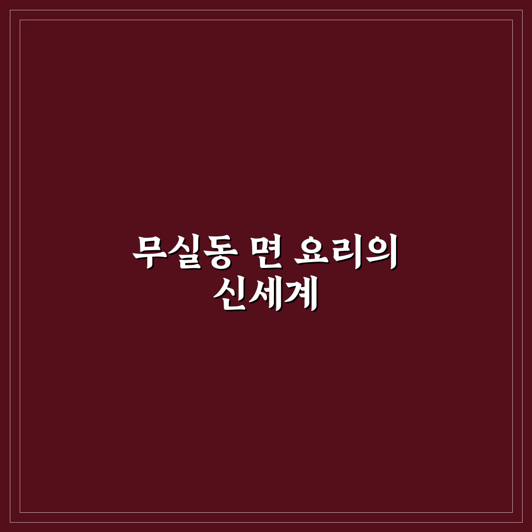 무실동 강원도 막국수 방문 후기, 직접 가보니 어땠는지