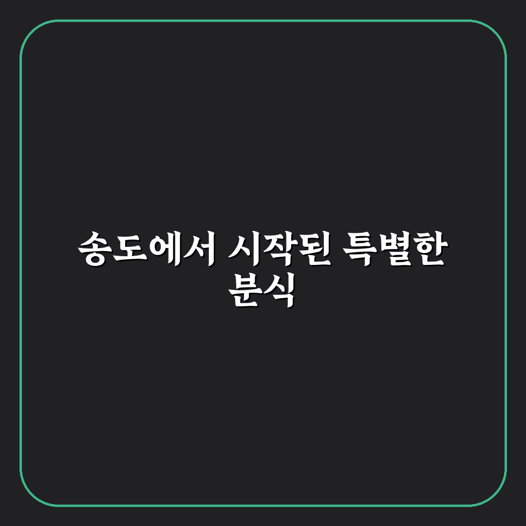 장미꽃떡볶이 송도 방문 후기, 직접 가보니