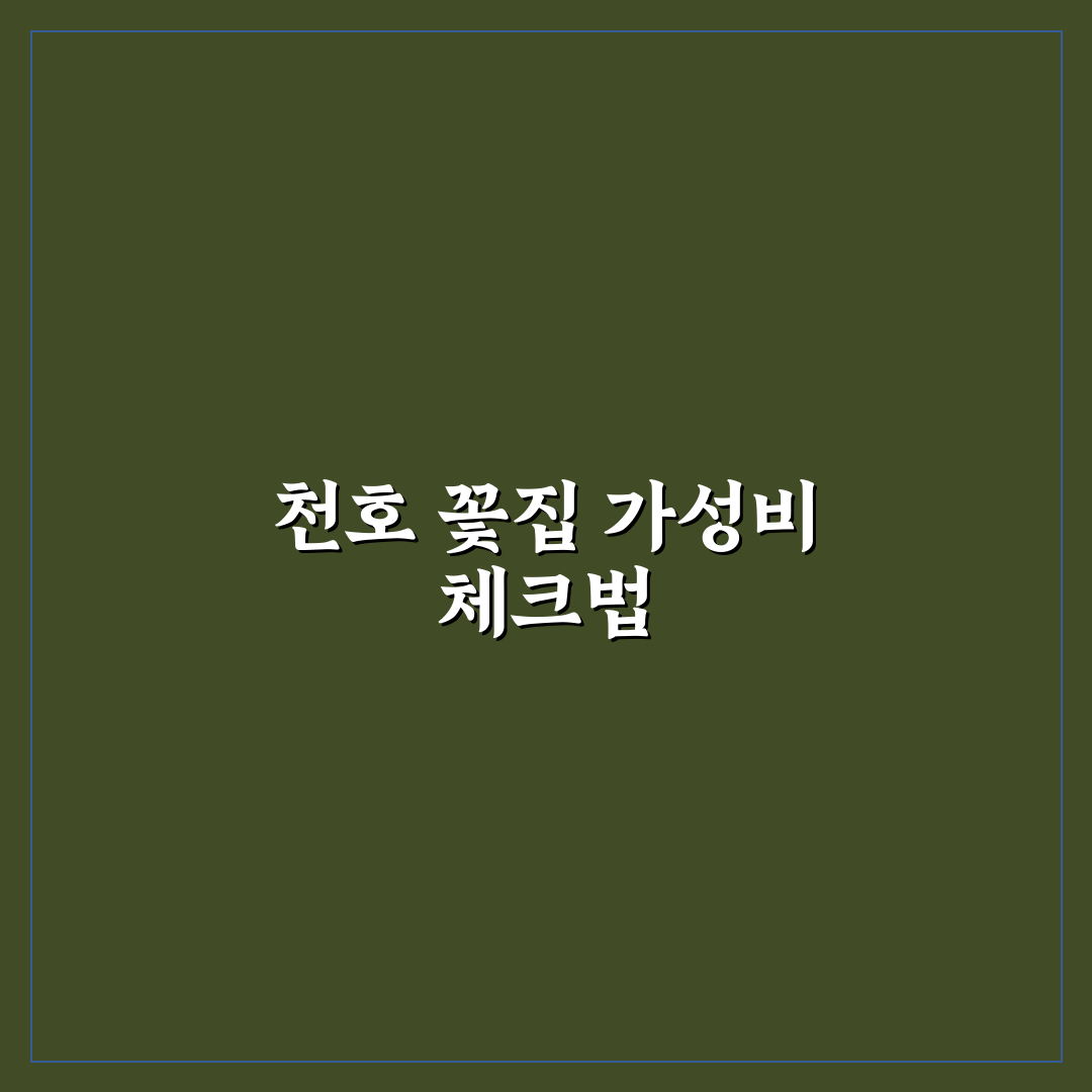 천호 꽃집 가성비 좋은 곳 추천과 이용 꿀팁 공유