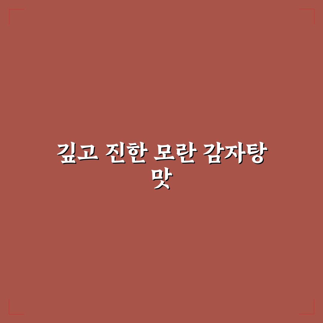 모란 감자탕 맛집 추천과 방문 꿀팁 알려드려요
