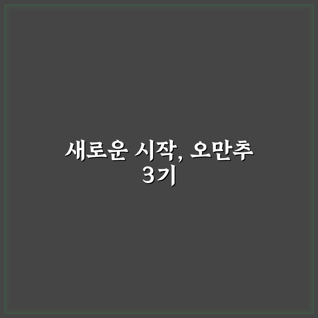 오만추 3기 신청 후기, 과정과 소감 직접 알아보니