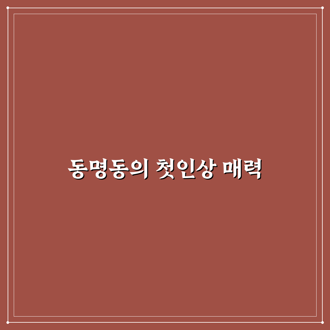 동명동 주연 방문 후기, 분위기와 맛은 어땠나