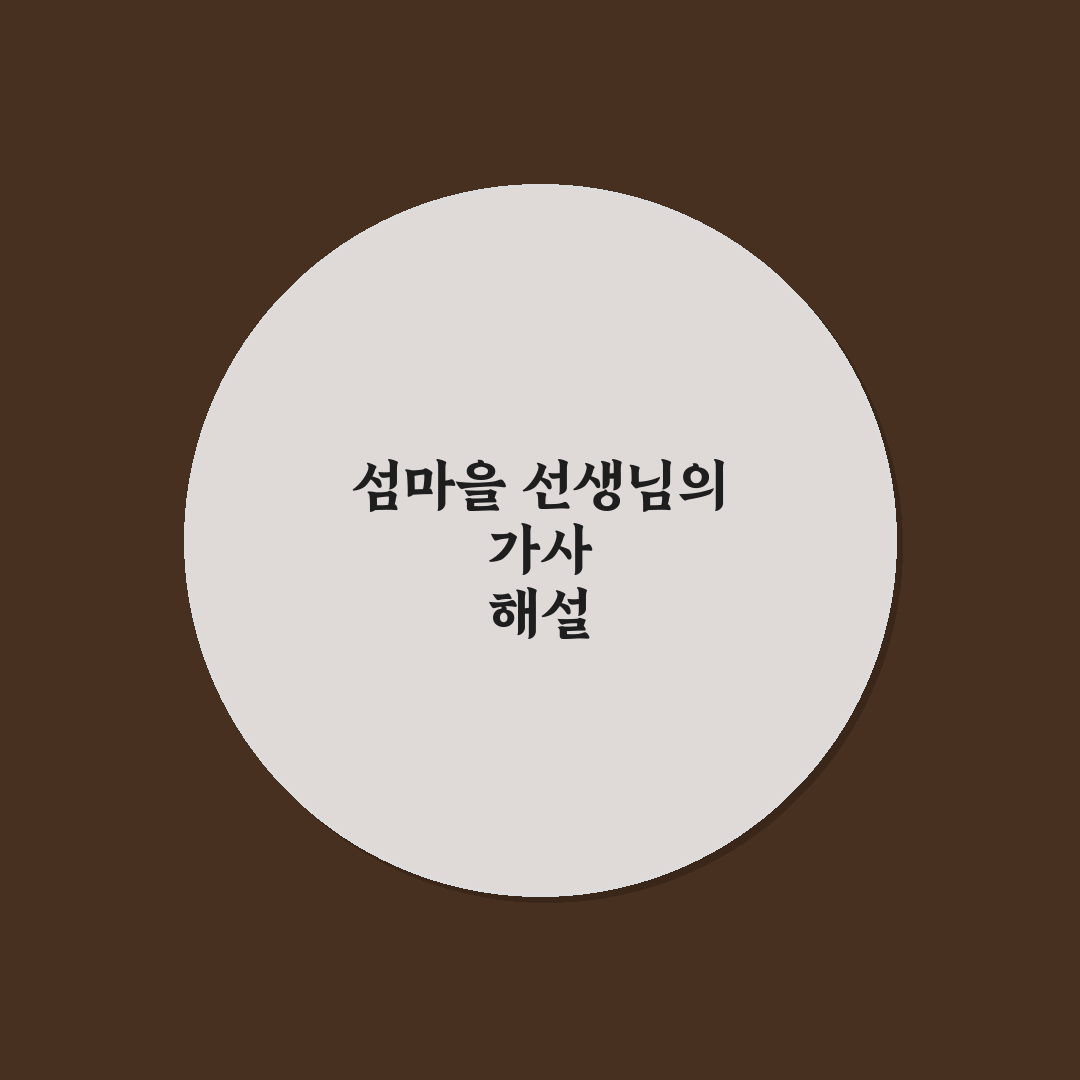 섬마을 선생님 가사 쉽게 이해하는 방법과 꿀팁