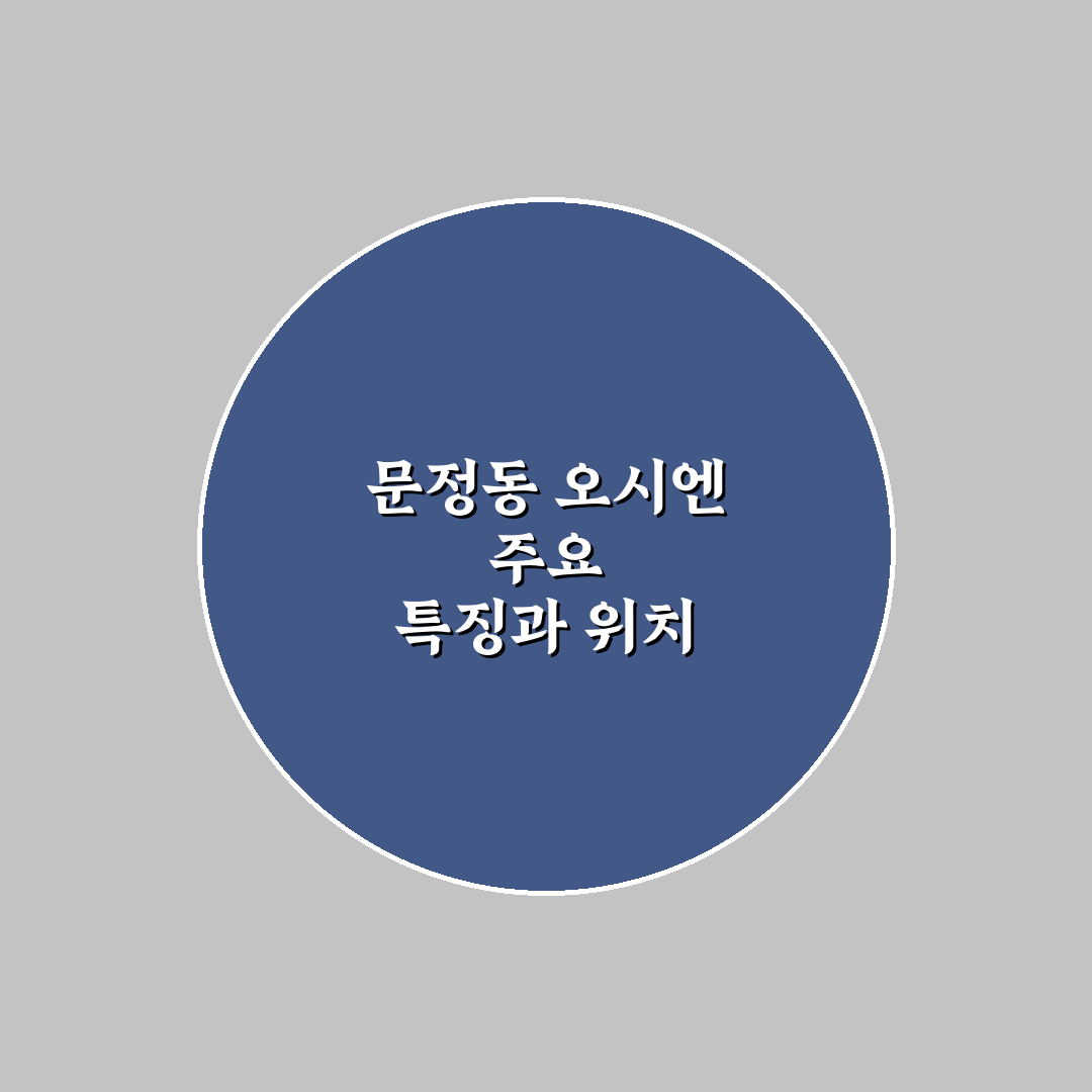 문정동 오시엔 방문 전 알아두면 좋은 꿀팁 공유