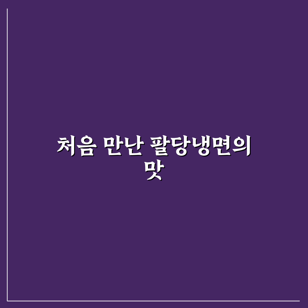 팔당냉면 수지 방문 후기, 직접 가보니 맛과 분위기