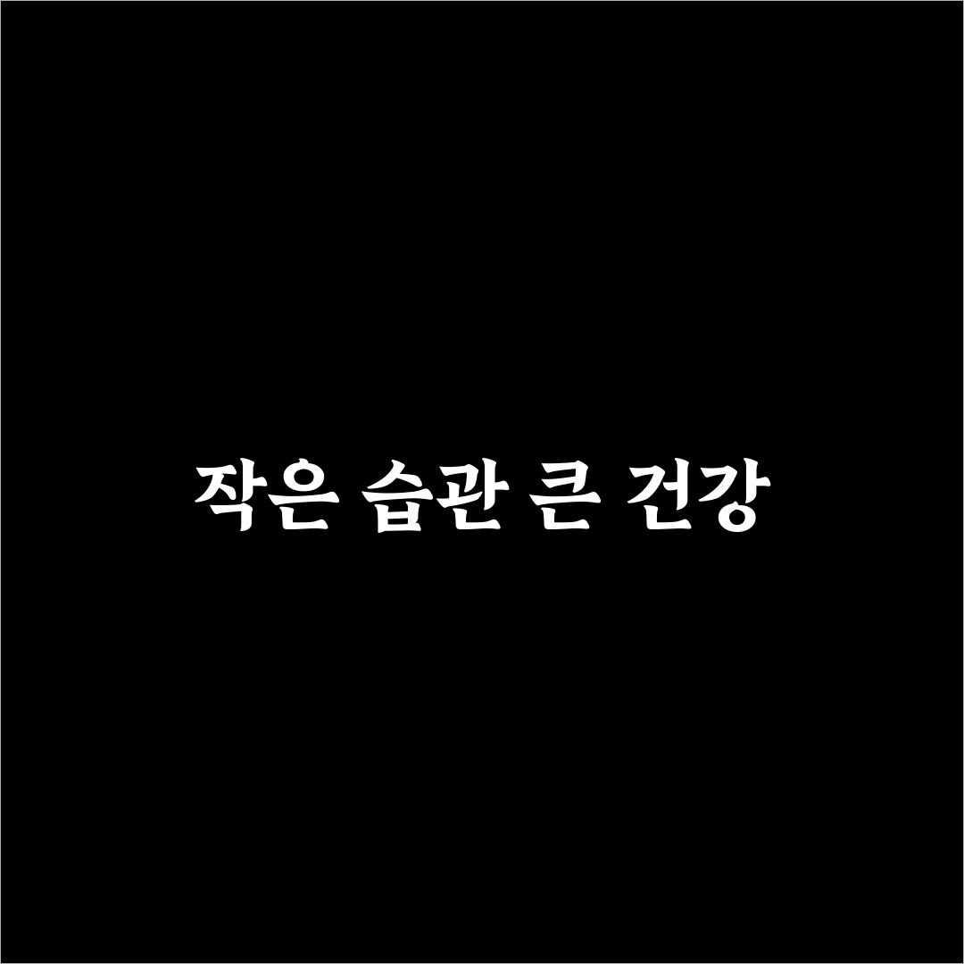 천호엔케어 혈당엔 바나바 사용 후기, 직접 써보니 느낀 점