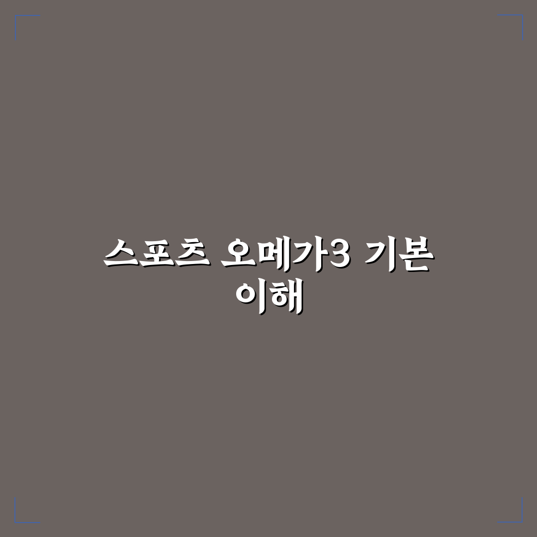 오메가3 스포츠 리서치 효과와 복용 꿀팁 알려드려요