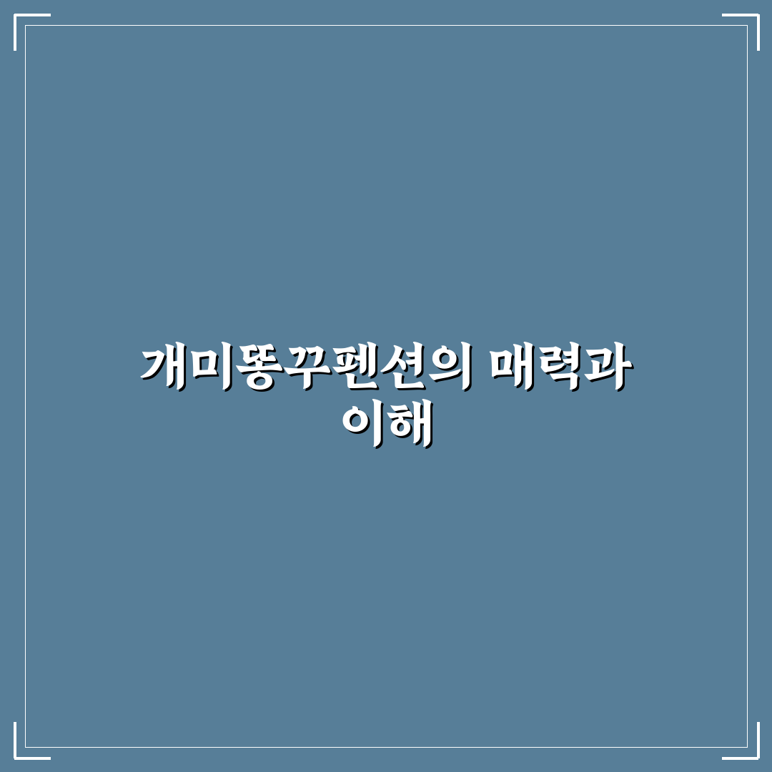 개미똥꾸펜션 이용 꿀팁과 후기 쉽게 알려드려요