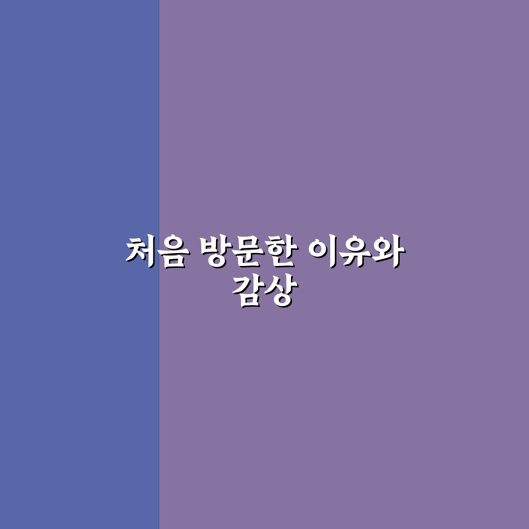 천호 진산부인과 방문 후기, 실제 경험담 공유
