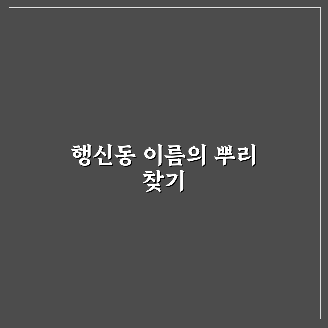 행신동 어원 직접 알아보니 뜻과 역사 궁금증 해결