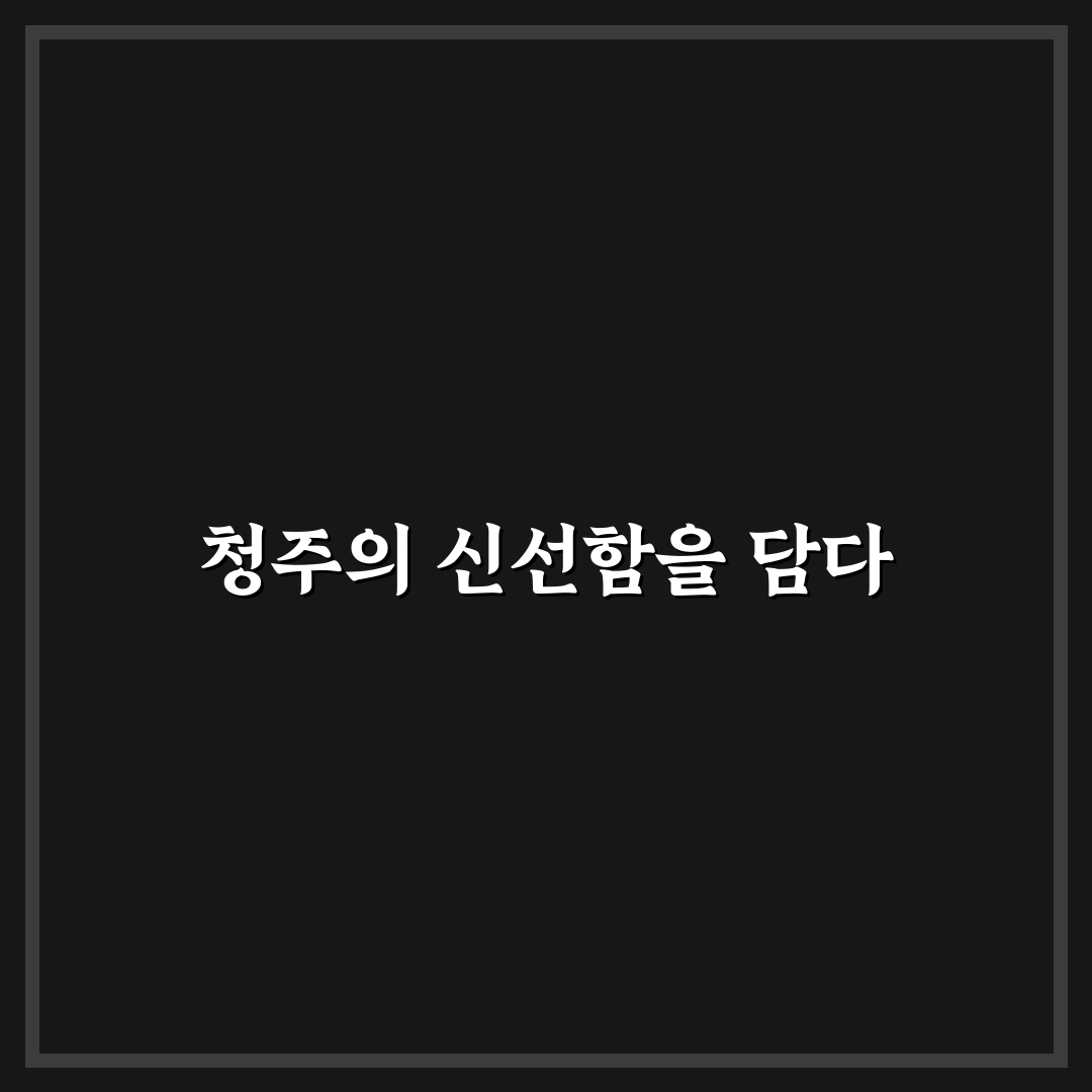 청주 삼경횟집 방문 후기, 신선도와 서비스 직접 느껴보니