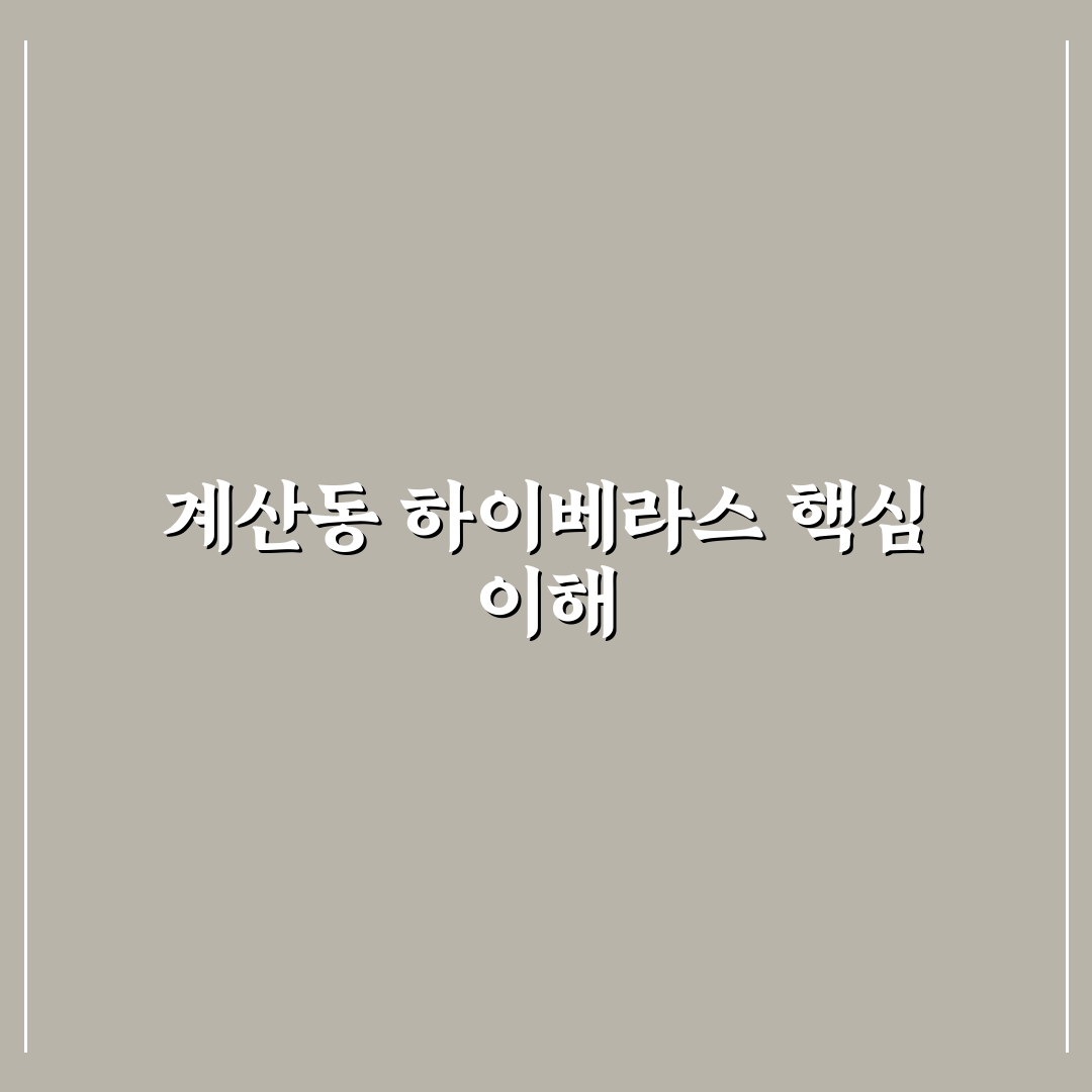 계산동 하이베라스 이용 꿀팁과 방문 후기 정리